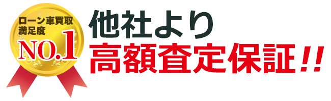 ローン車高価買取