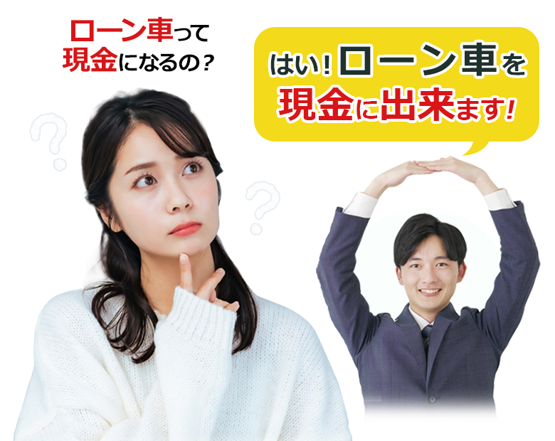 ローン車が売れるの？はい、ローン車は売れます！最短5分で無料査定その場で現金化